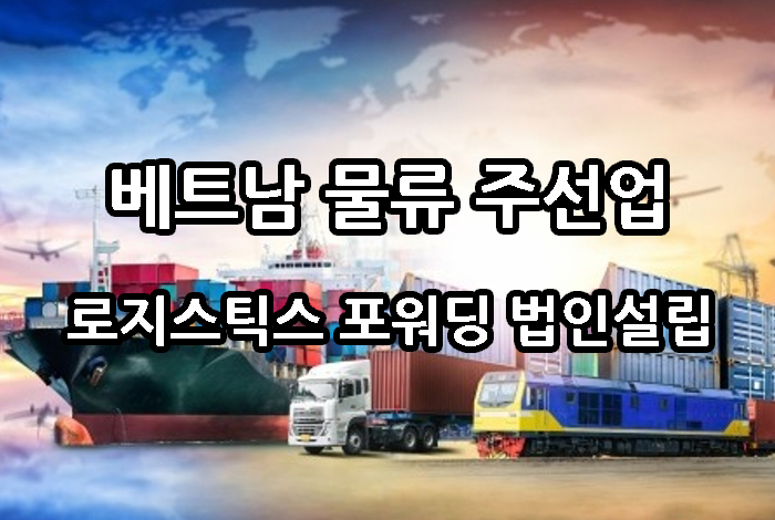 베트남_물류산업_로지스틱_법인설립.jpg