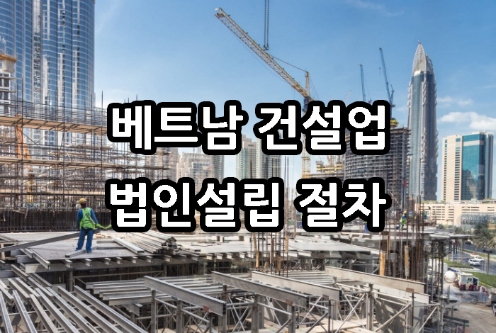 베트남건설업.jpg