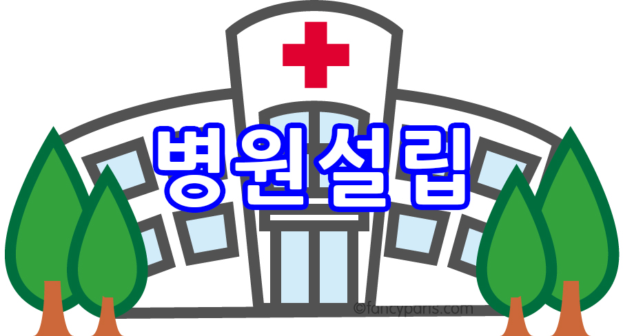 의료법인설립.jpg