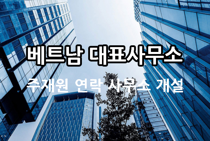 베트남-대표사무소설립.jpg