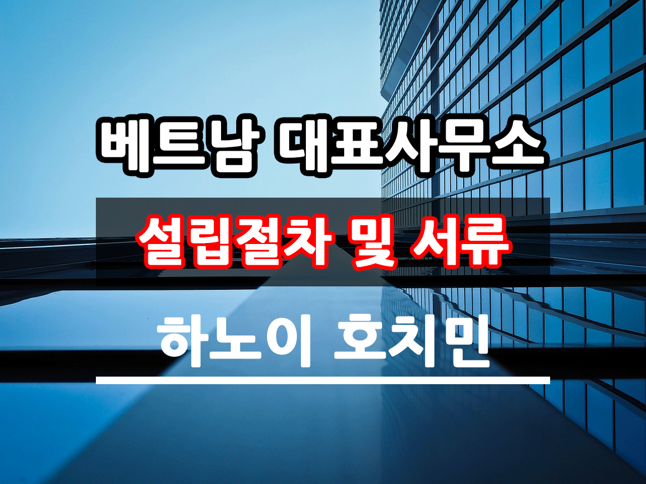 베트남 대표사무소 설립절차 및 서류 준비 안내