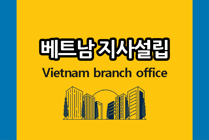 베트남-지사설립.jpg