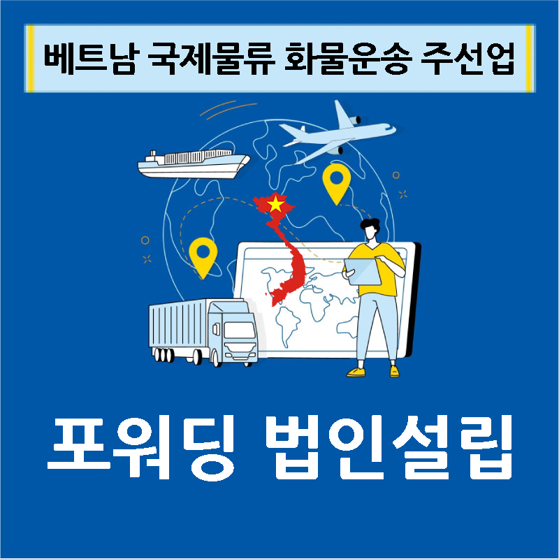 베트남물류주선업.jpg