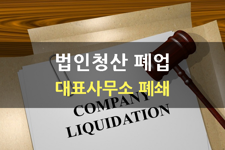법인청산.jpg
