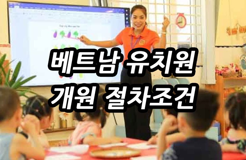 베트남 유치원 절차 조건.jpg