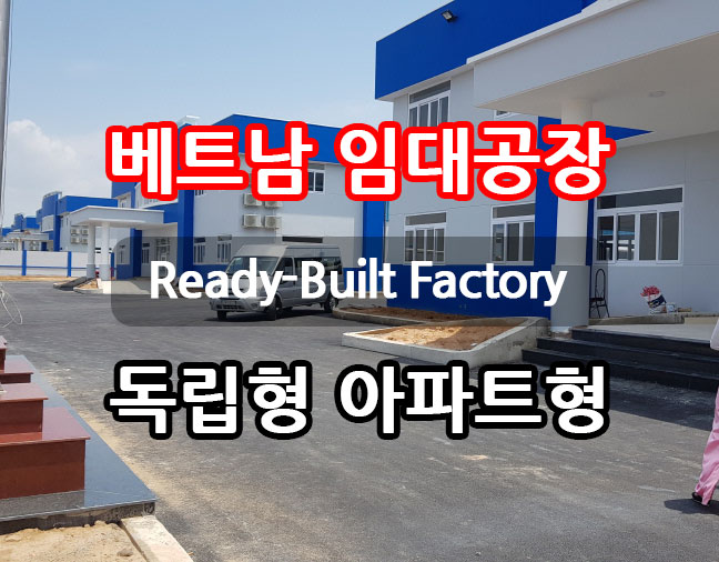 베트남 임대공장.jpg