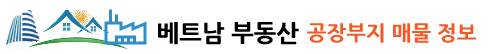 베트남 공장부지 매물 정보