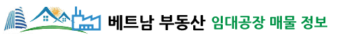 베트남 임대공장 매물 정보