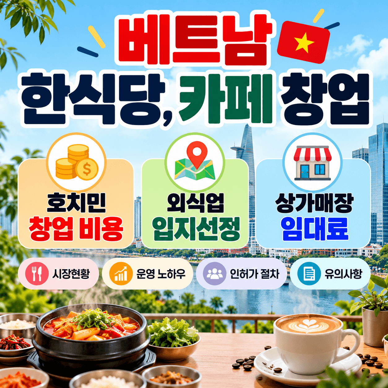베트남 한식당·카페 창업 가이드