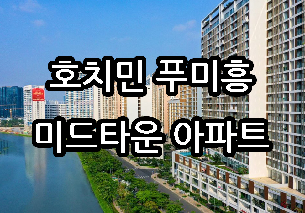 푸미흥-미드타운.jpg