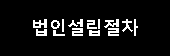 법인설립절차