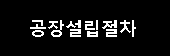 공장설립절