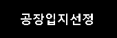 공장입지선정