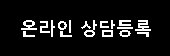 온라인상담등록
