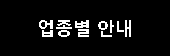 업종별 안내