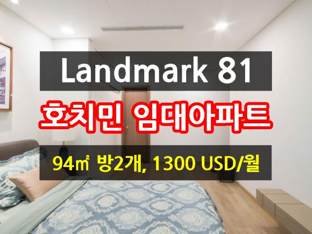 호치민 빈탄 랜드마크 81(Landmark 81) 방2개