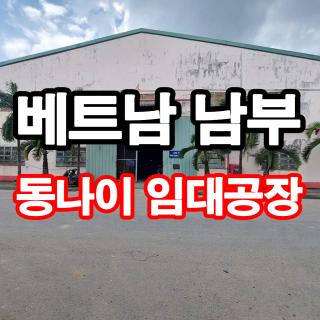 베트남 임대공장, 남부 동나이 공업단지내 표준 임대공장
