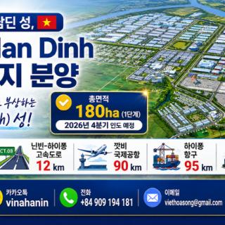 베트남 남딘(Nam Dinh)성 , VSIP 남딘 산업공단 (Hai Long Industrial Park) 부지 분양