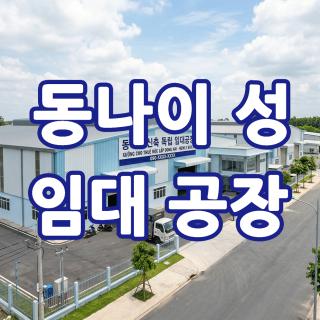 동나이 성 LONG KHANH 지역 단독 독립 형태의 신축 공장