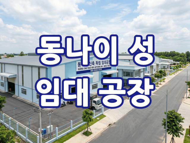 동나이 성 LONG KHANH 지역 단독 독립 형태의 신축 공장