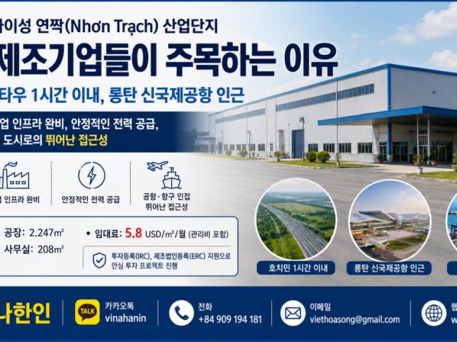 동나이 성, 연짝(NHON TRACH) 공단 내 임대공장(RBF)