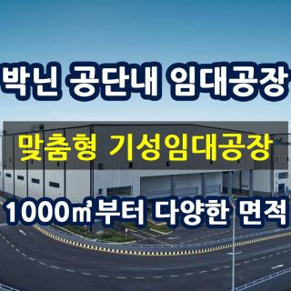 베트남 북부 박닌 성 임대공장 외투법인설립 기준 요건을 충족하는 기성 임대공장(RBF, Ready-Built Factory)
