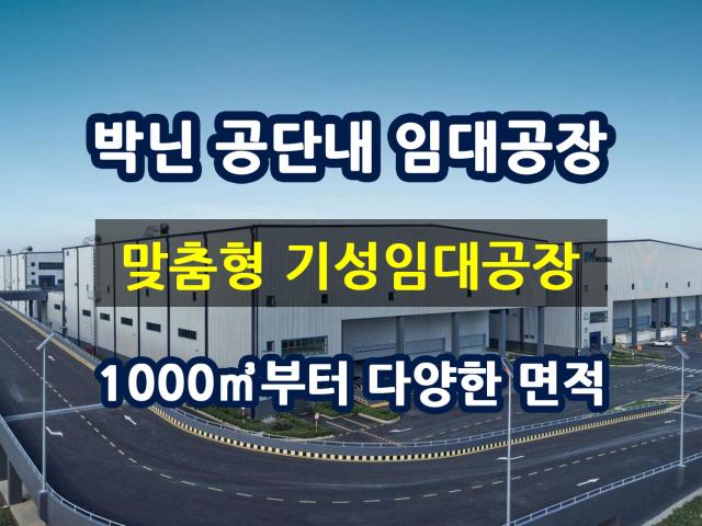 베트남 북부 박닌 성 임대공장 외투법인설립 기준 요건을 충족하는 기성 임대공장(RBF, Ready-Built Factory)