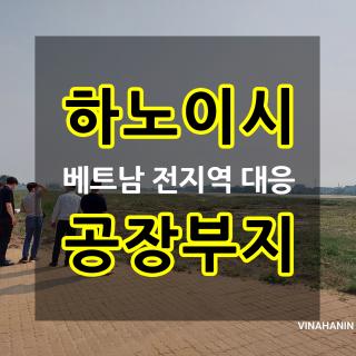 하노이 시내 공장부지, 공단내 외국인 투자 제조공장 법인설립 컨설팅