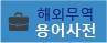 무역용어사전